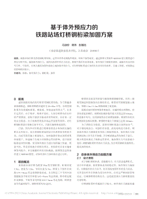 基于体外预应力的铁路站场灯桥钢桁梁加固方案_冯淑珍.pdf