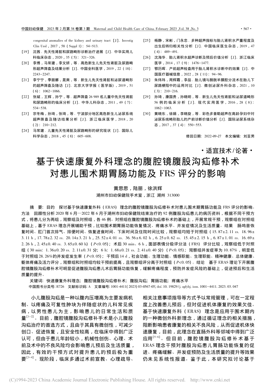 基于快速康复外科理念的腹腔...胃肠功能及FRS评分的影响_黄思思.pdf_第1页