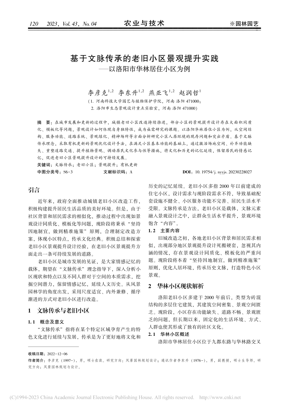 基于文脉传承的老旧小区景观...—以洛阳市华林居住小区为例_李彦克.pdf_第1页