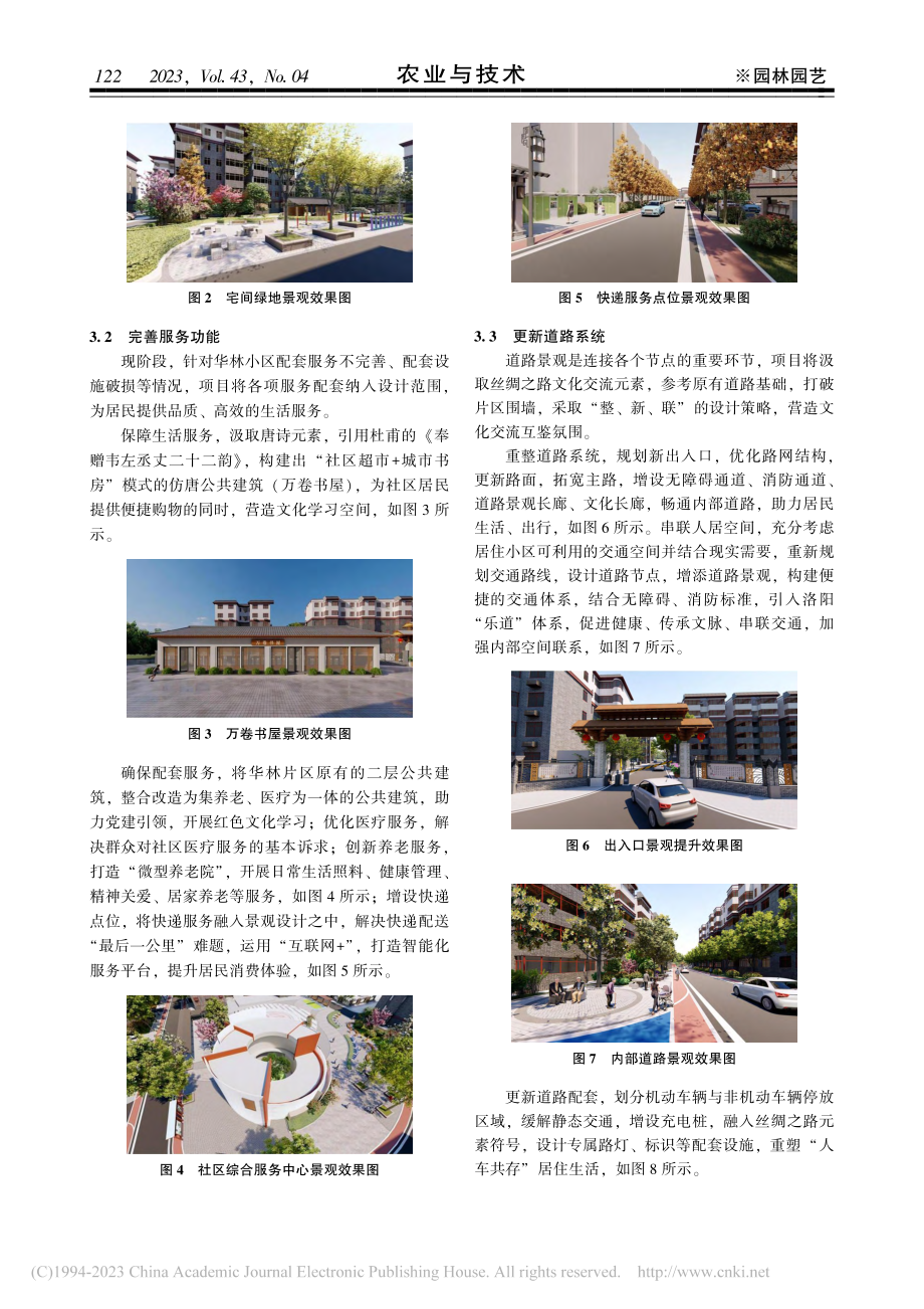 基于文脉传承的老旧小区景观...—以洛阳市华林居住小区为例_李彦克.pdf_第3页