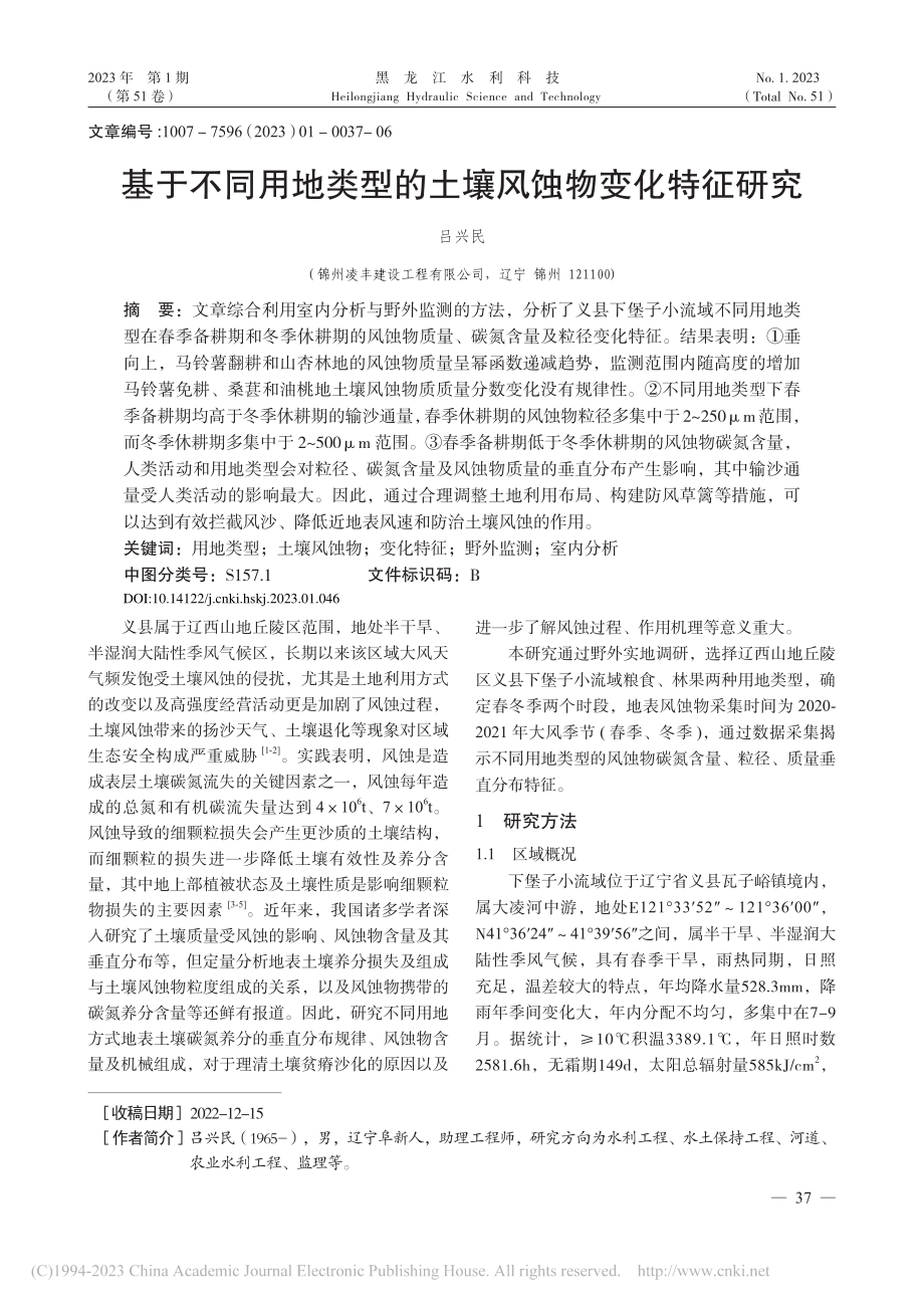 基于不同用地类型的土壤风蚀物变化特征研究_吕兴民.pdf_第1页