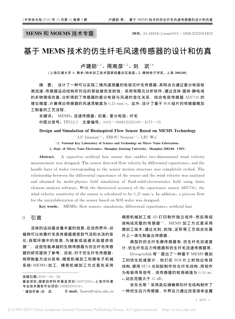 基于MEMS技术的仿生纤毛风速传感器的设计和仿真_卢建勋.pdf_第1页