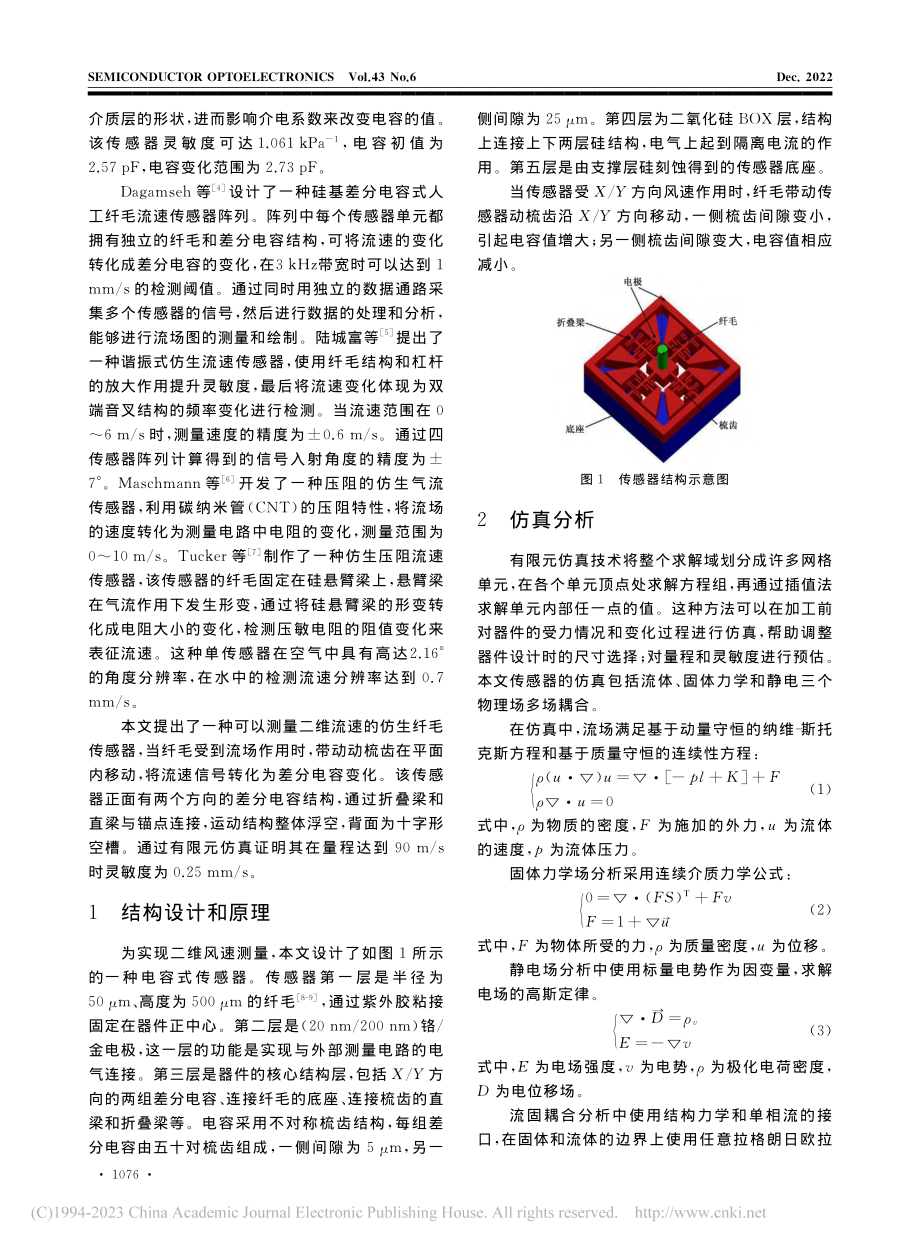 基于MEMS技术的仿生纤毛风速传感器的设计和仿真_卢建勋.pdf_第2页