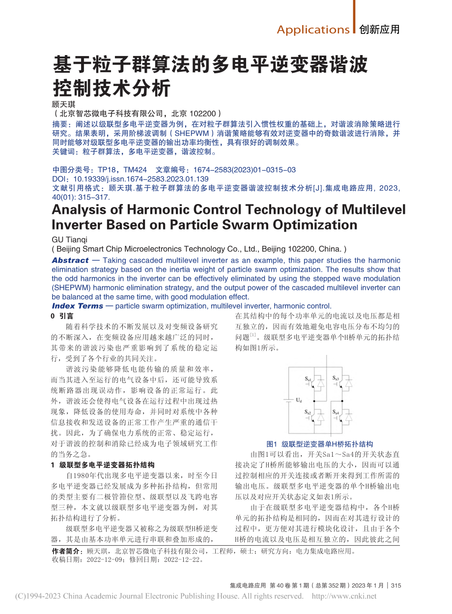 基于粒子群算法的多电平逆变器谐波控制技术分析_顾天琪.pdf_第1页