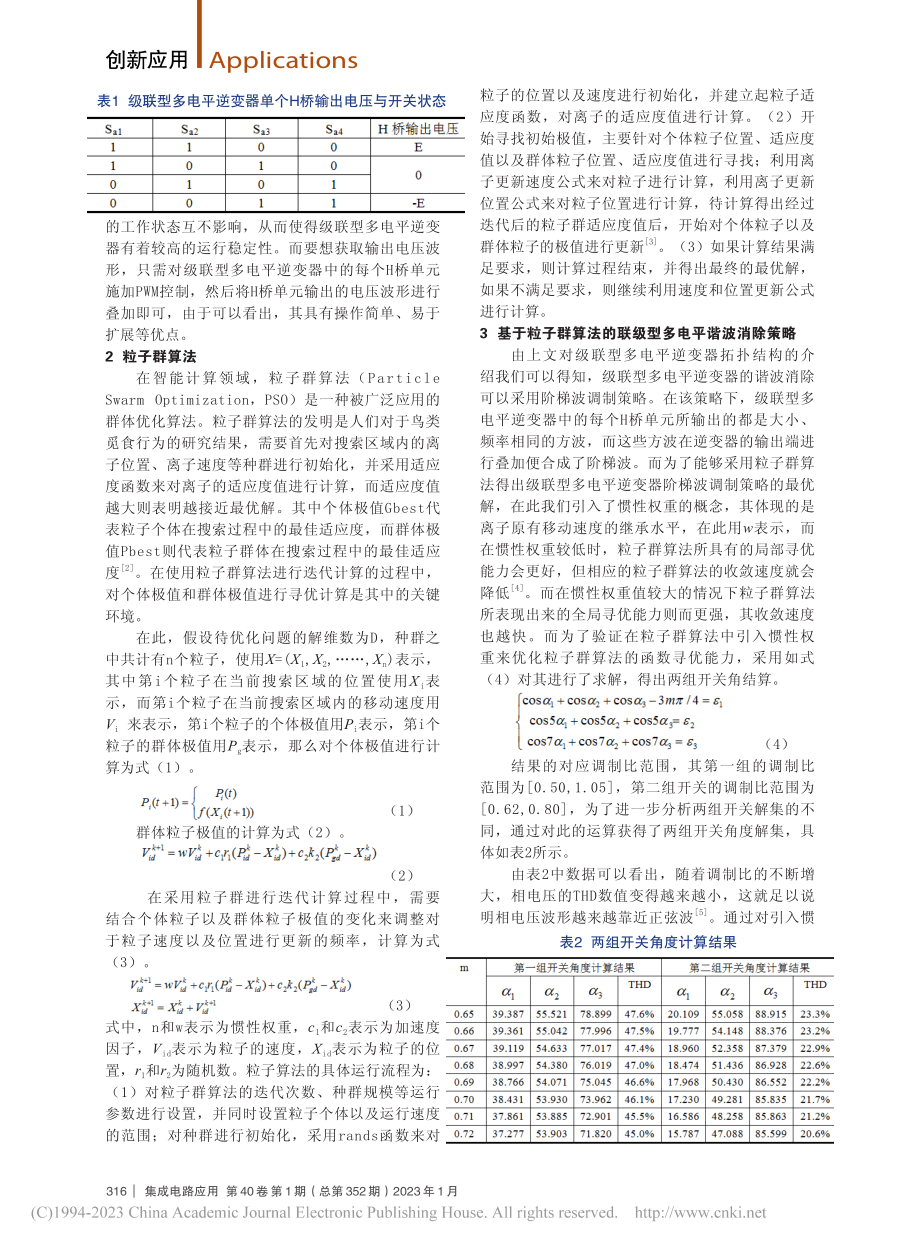 基于粒子群算法的多电平逆变器谐波控制技术分析_顾天琪.pdf_第2页