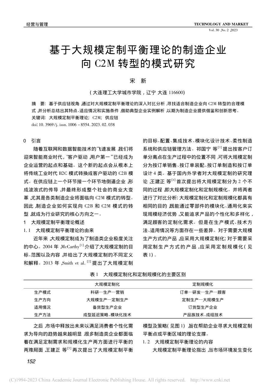 基于大规模定制平衡理论的制...企业向C2M转型的模式研究_宋新.pdf_第1页