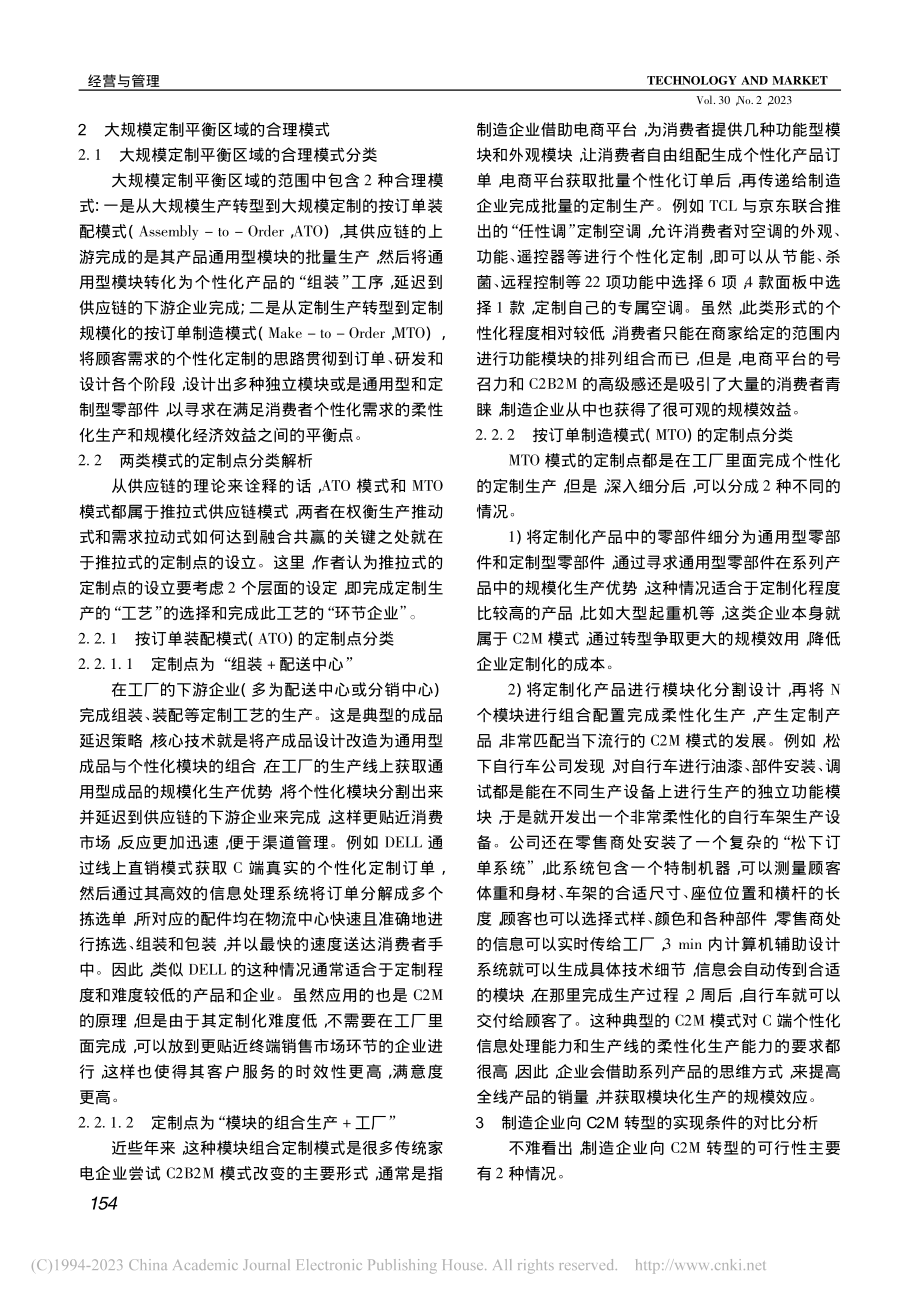 基于大规模定制平衡理论的制...企业向C2M转型的模式研究_宋新.pdf_第3页