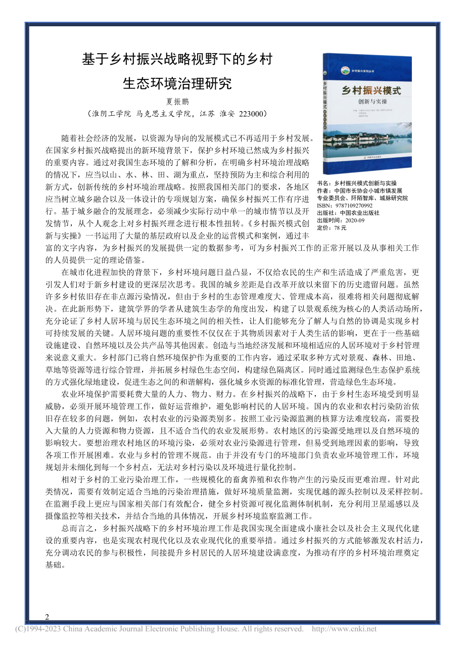 基于乡村振兴战略视野下的乡村生态环境治理研究_夏振鹏.pdf_第1页