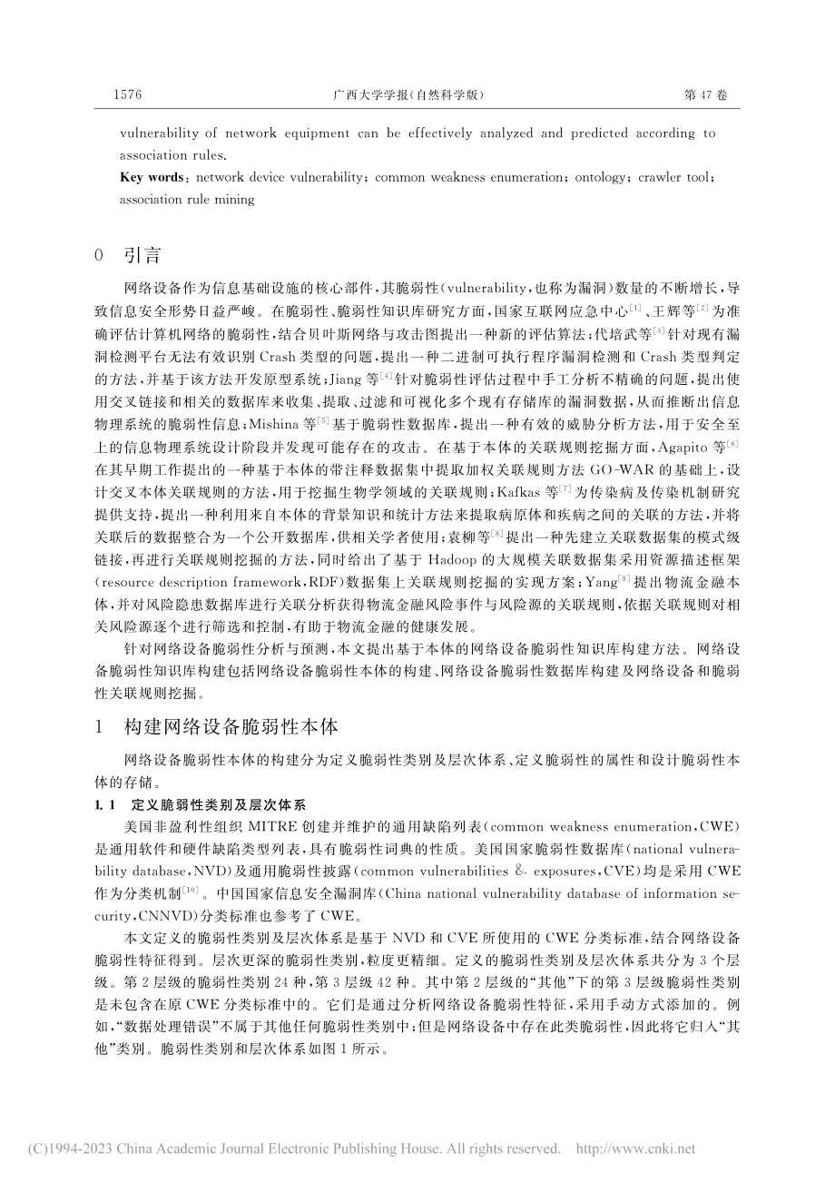 基于本体的网络设备脆弱性知识库构建_宋子繁.pdf_第2页