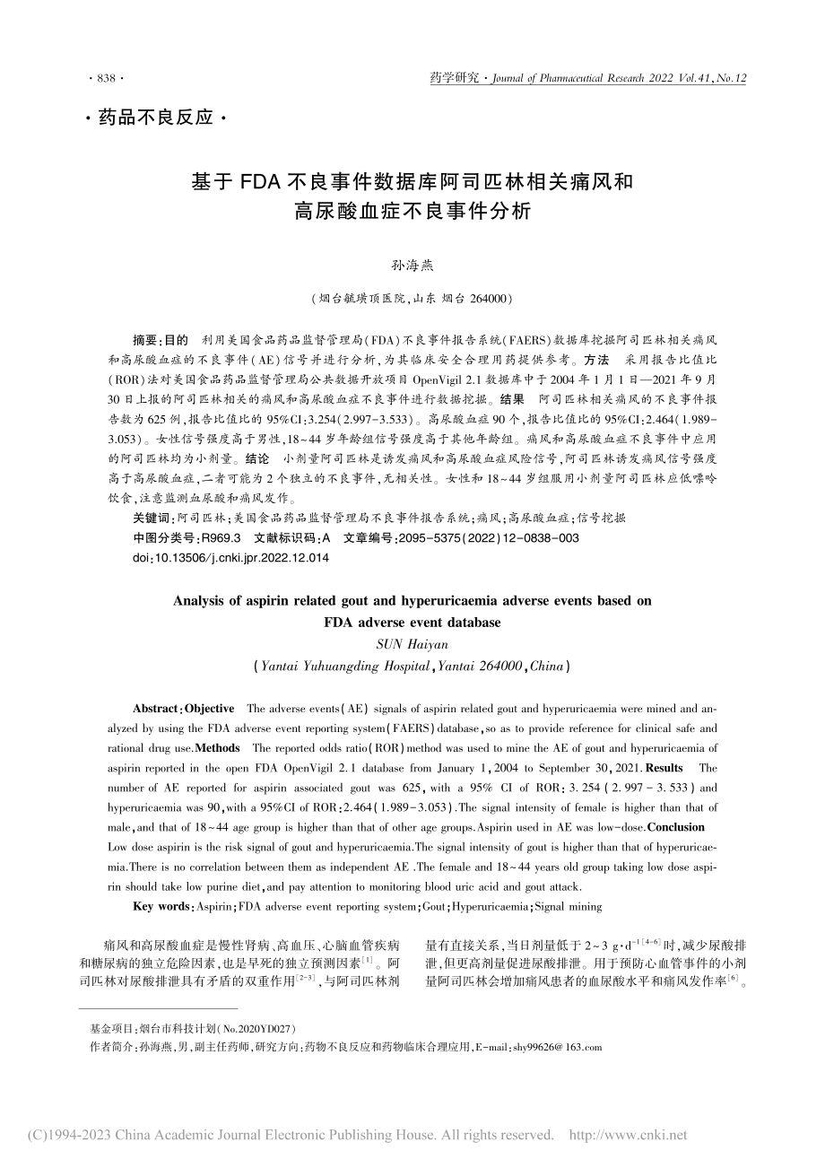 基于FDA不良事件数据库阿...风和高尿酸血症不良事件分析_孙海燕.pdf_第1页