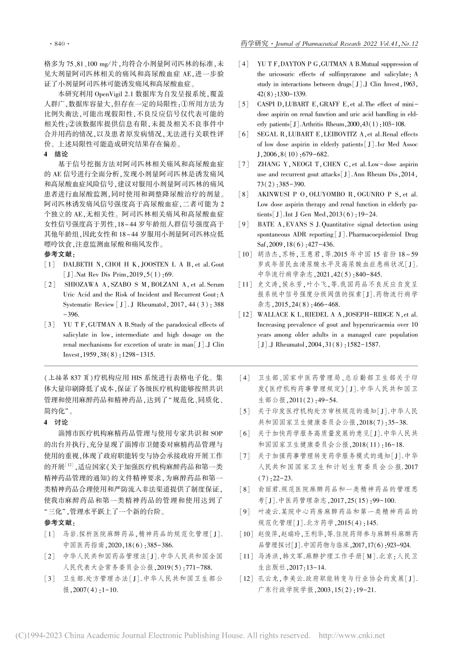 基于FDA不良事件数据库阿...风和高尿酸血症不良事件分析_孙海燕.pdf_第3页