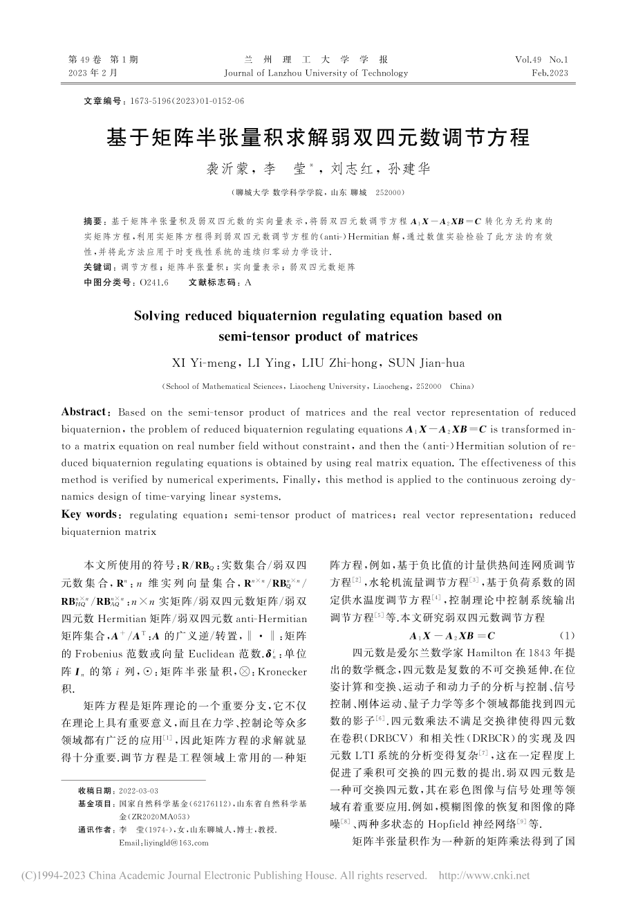 基于矩阵半张量积求解弱双四元数调节方程_袭沂蒙.pdf_第1页