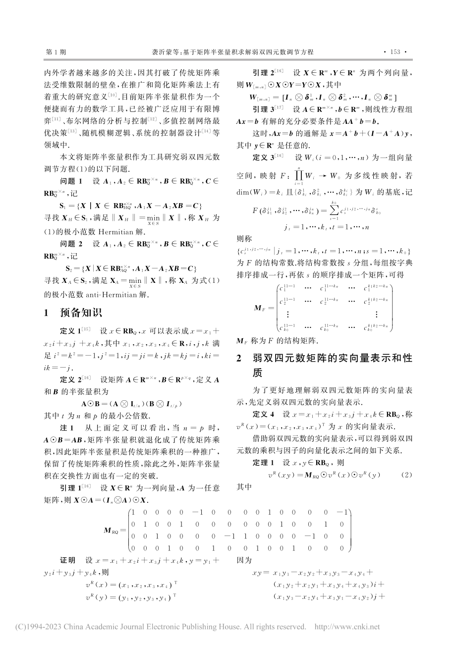 基于矩阵半张量积求解弱双四元数调节方程_袭沂蒙.pdf_第2页