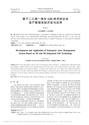 基于二三维一体化GIS技术...企业资产管理系统开发与应用_李成仁.pdf