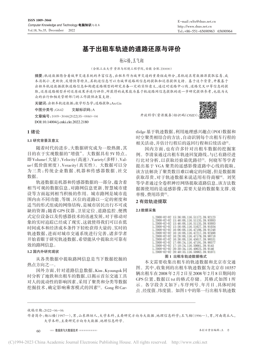 基于出租车轨迹的道路还原与评价_杨沁楼.pdf_第1页