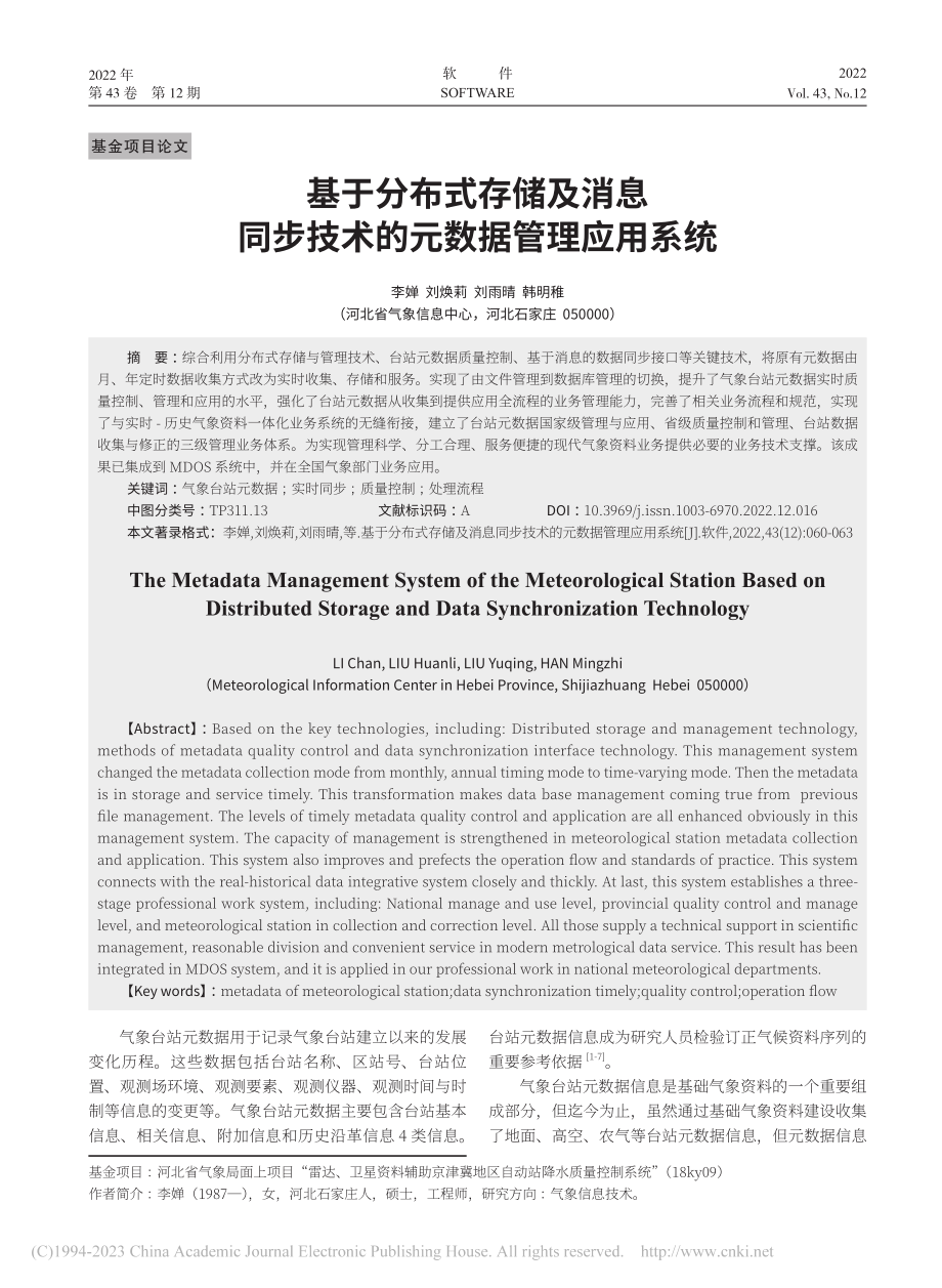 基于分布式存储及消息同步技术的元数据管理应用系统_李婵.pdf_第1页