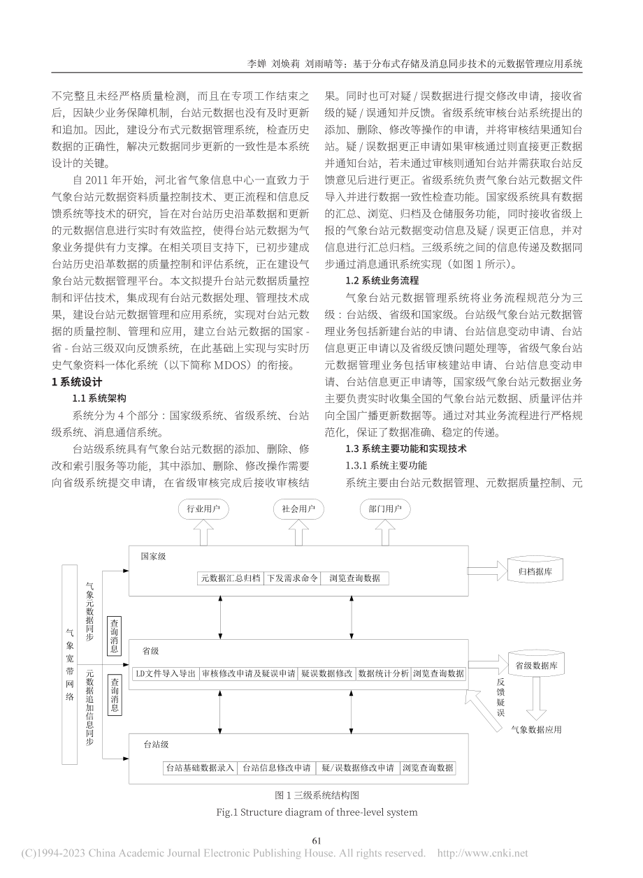 基于分布式存储及消息同步技术的元数据管理应用系统_李婵.pdf_第2页