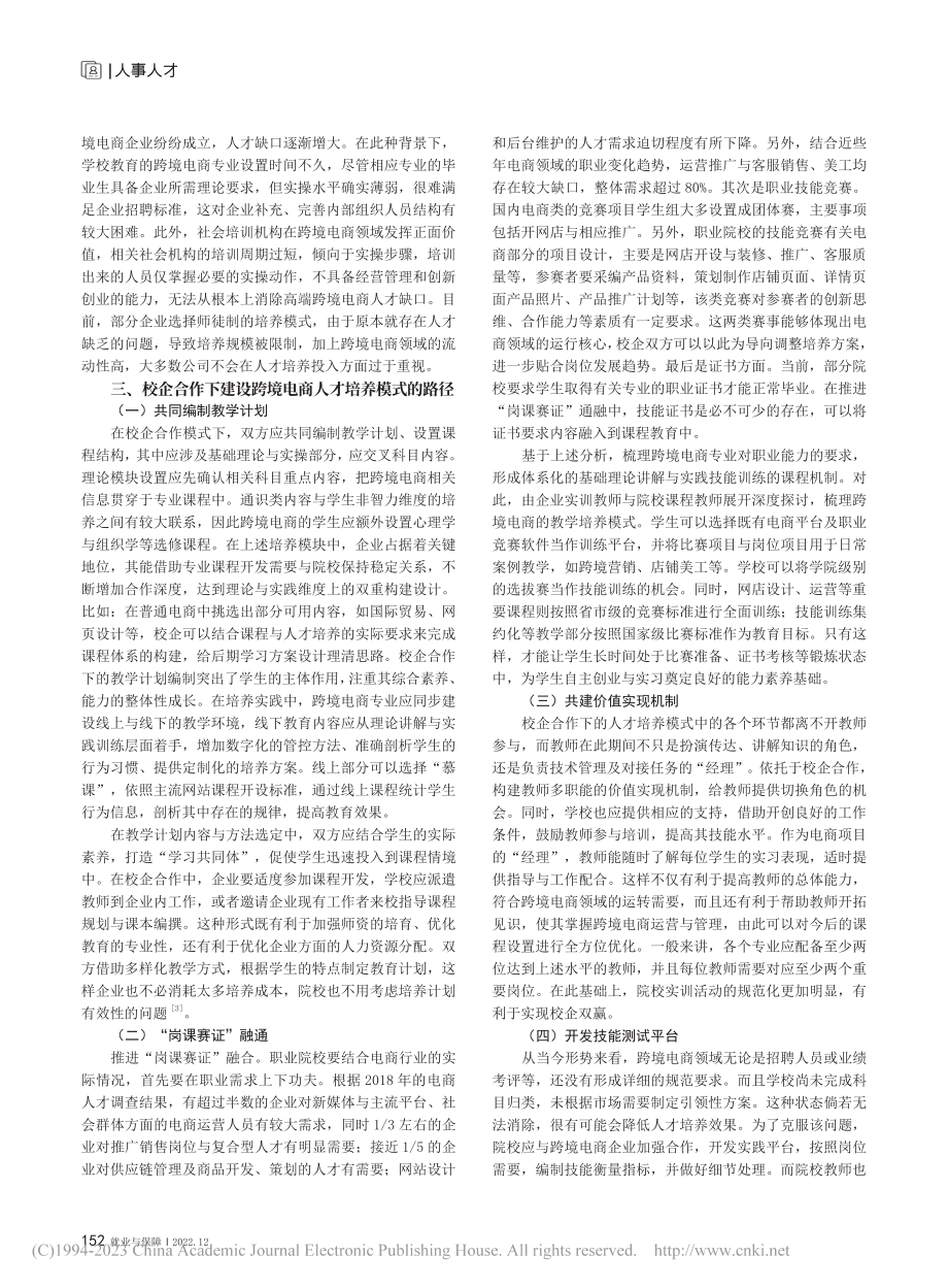 基于校企合作的跨境电商人才培养新模式探究_李泉水.pdf_第2页