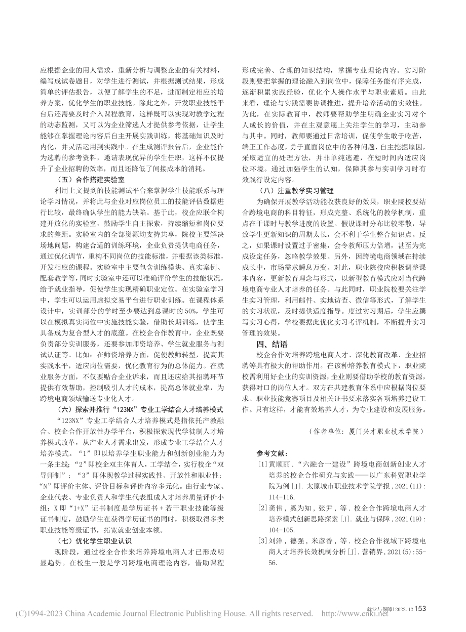 基于校企合作的跨境电商人才培养新模式探究_李泉水.pdf_第3页