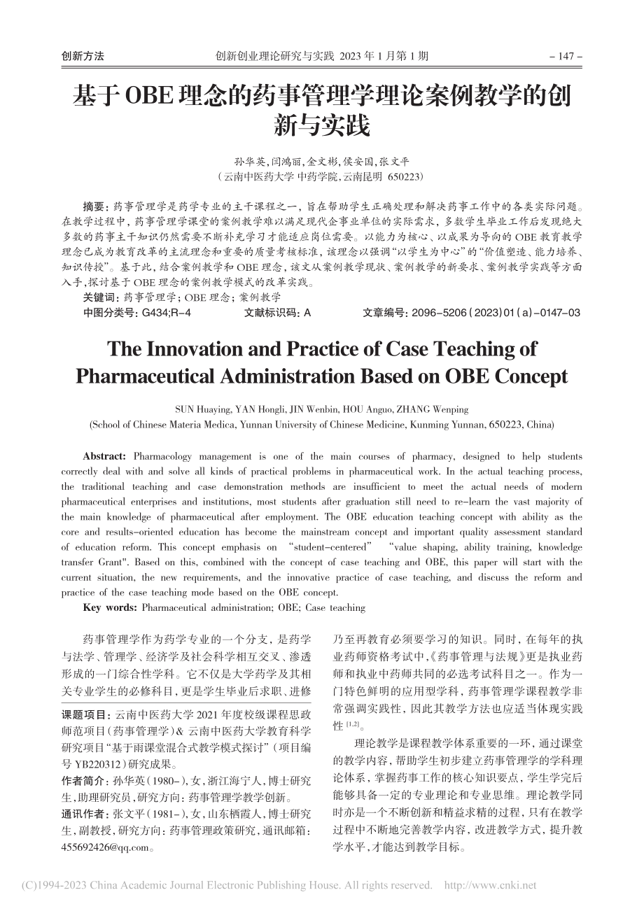 基于OBE理念的药事管理学理论案例教学的创新与实践_孙华英.pdf_第1页