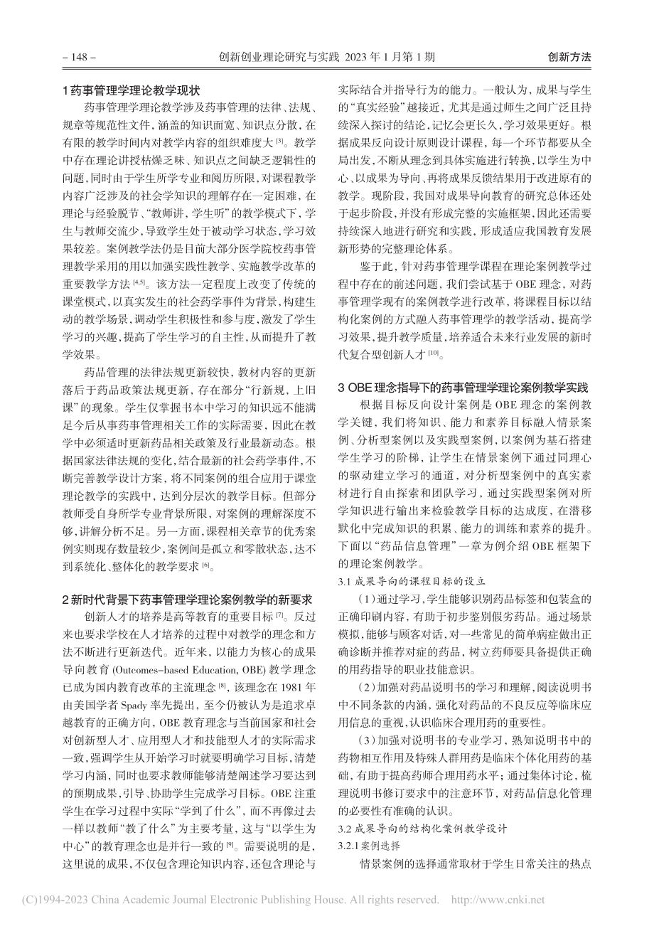 基于OBE理念的药事管理学理论案例教学的创新与实践_孙华英.pdf_第2页