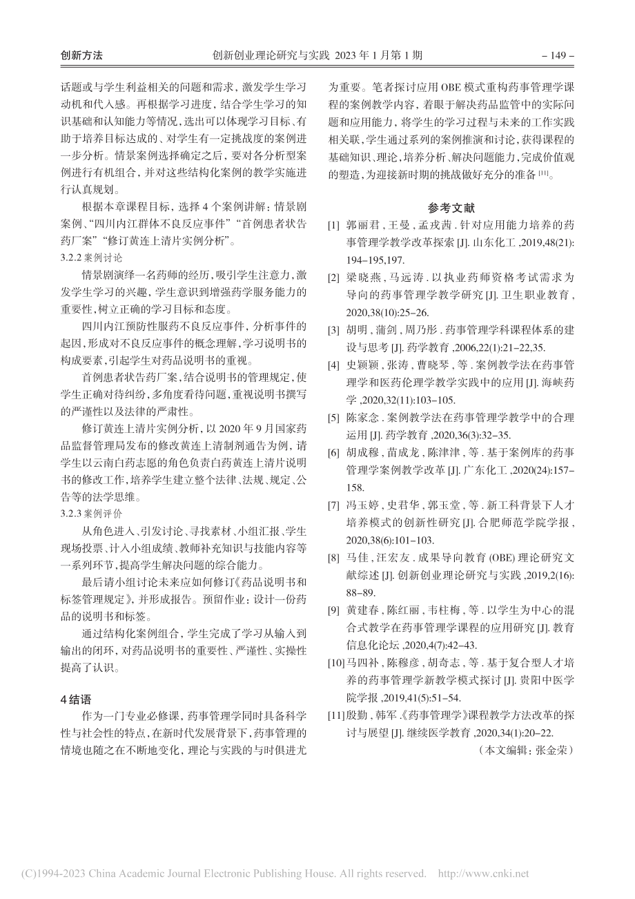 基于OBE理念的药事管理学理论案例教学的创新与实践_孙华英.pdf_第3页