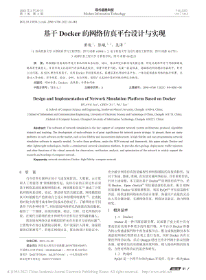 基于Docker的网络仿真平台设计与实现_黄俊 (1).pdf