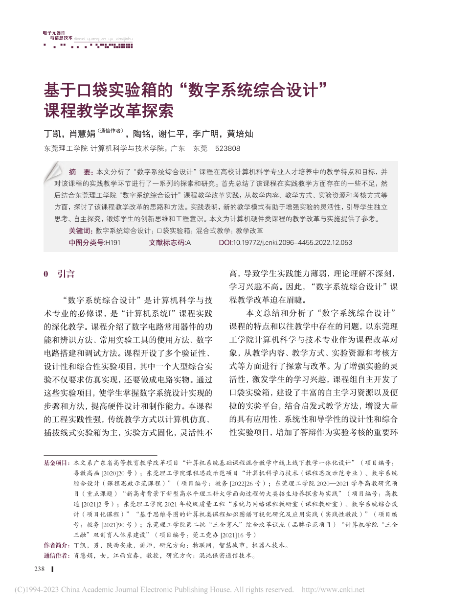 基于口袋实验箱的“数字系统综合设计”课程教学改革探索_丁凯.pdf_第1页