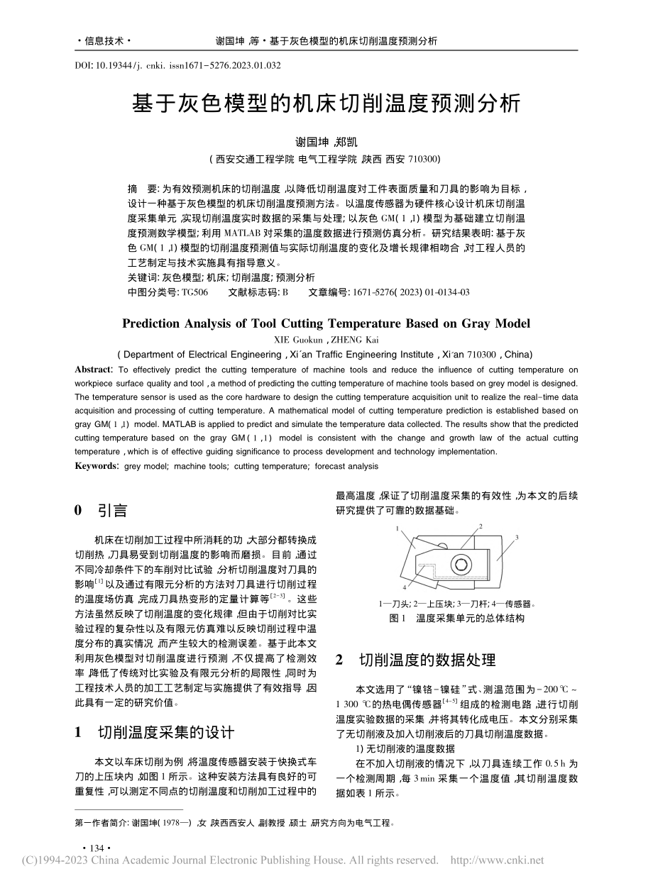 基于灰色模型的机床切削温度预测分析_谢国坤.pdf_第1页