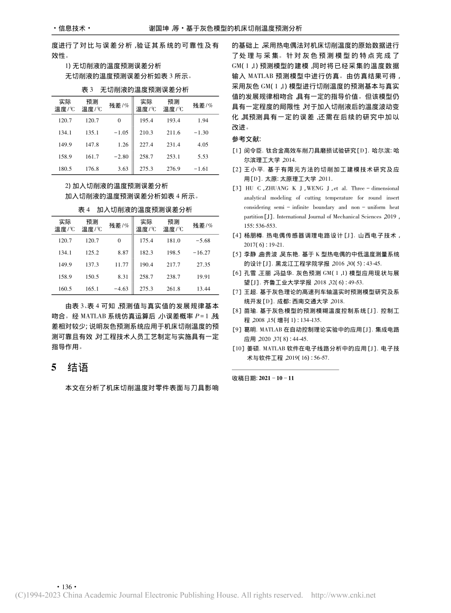 基于灰色模型的机床切削温度预测分析_谢国坤.pdf_第3页