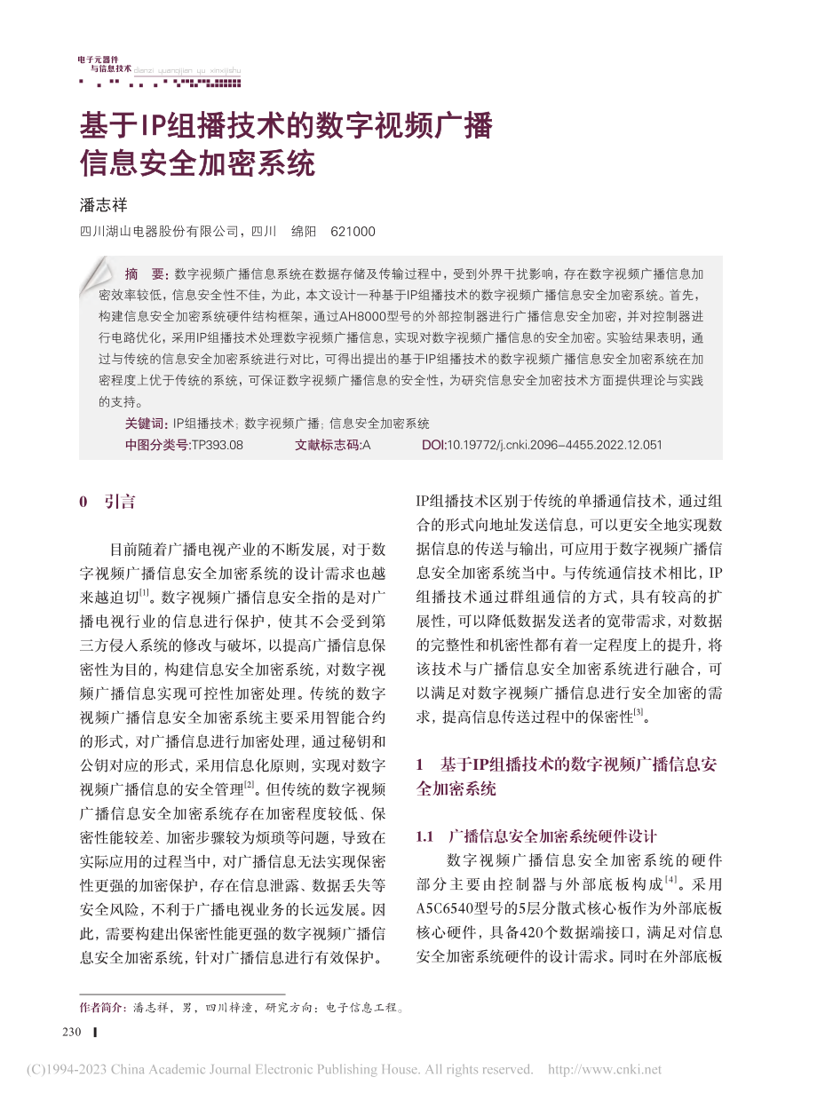 基于IP组播技术的数字视频广播信息安全加密系统_潘志祥.pdf_第1页