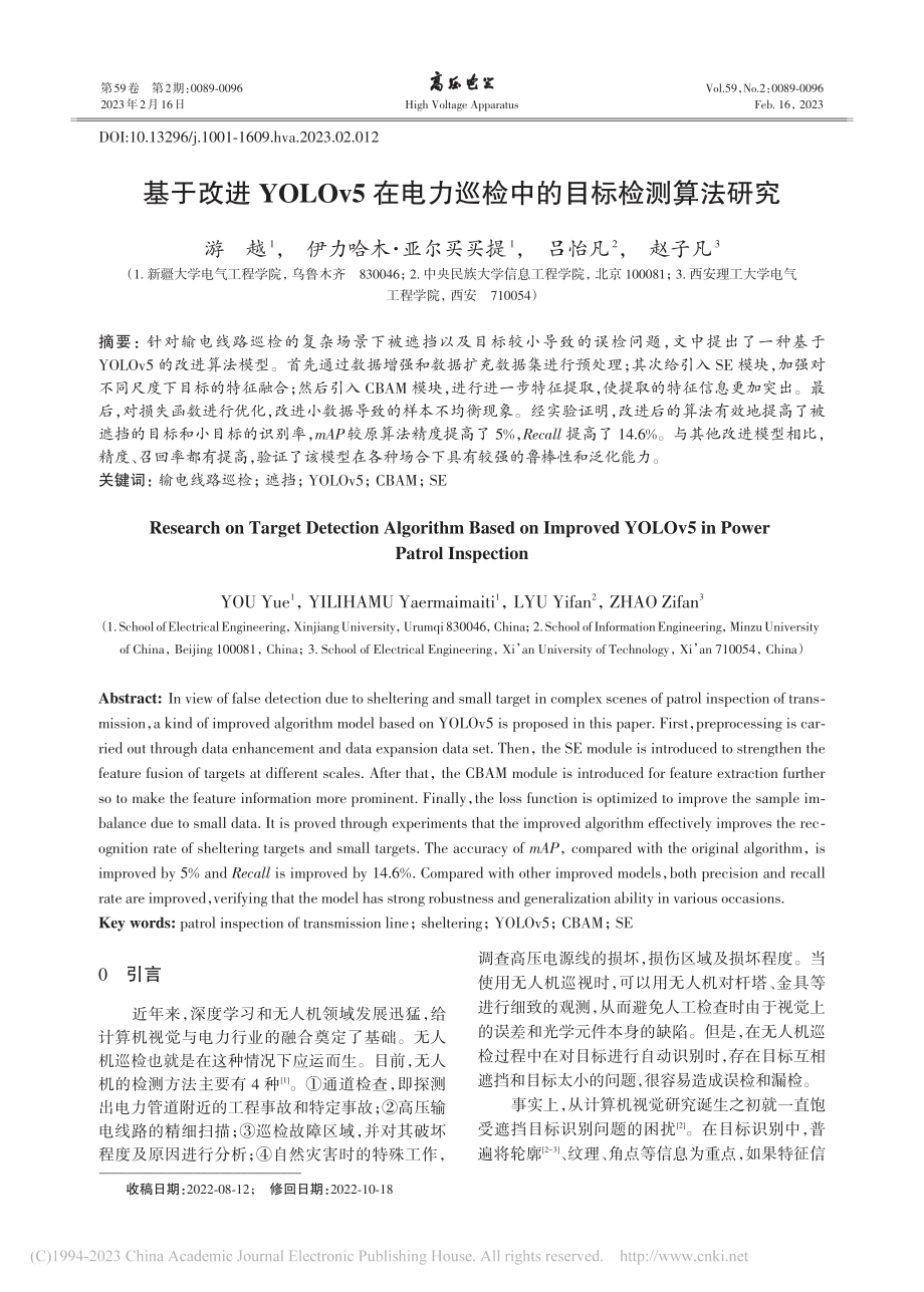 基于改进YOLOv5在电力巡检中的目标检测算法研究_游越.pdf_第1页