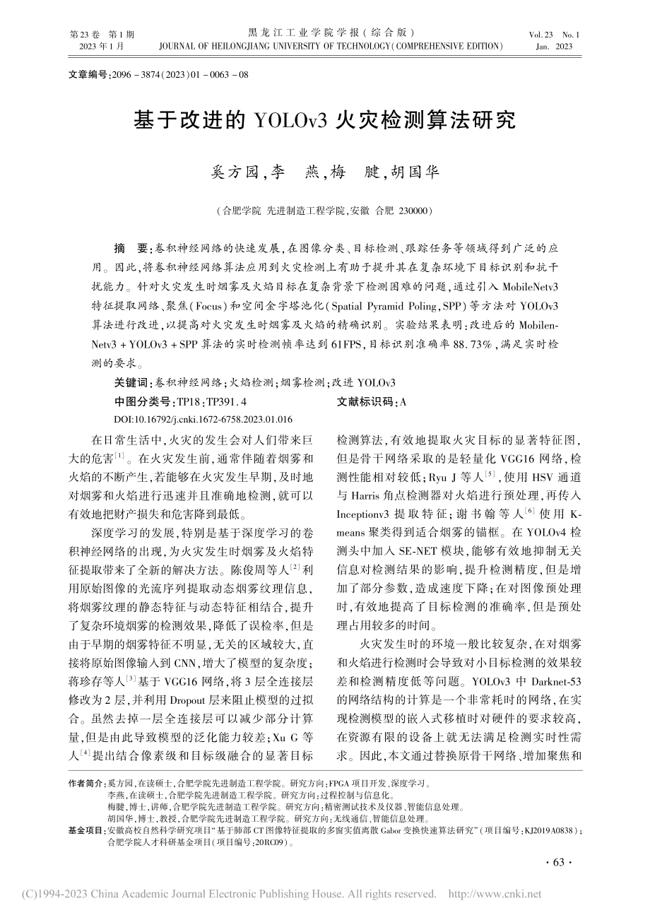 基于改进的YOLOv3火灾检测算法研究_奚方园.pdf_第1页