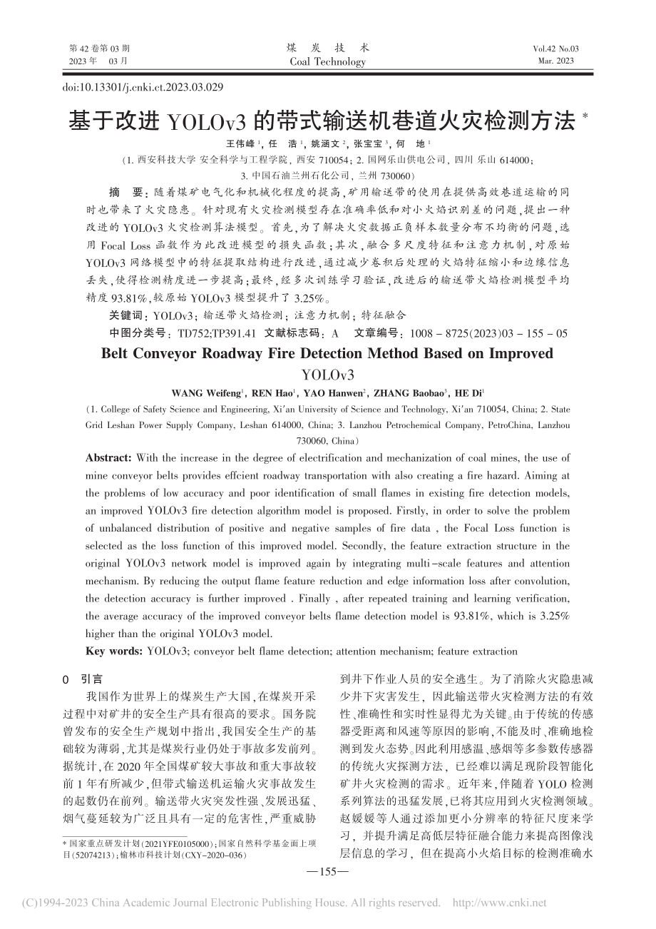 基于改进YOLOv3的带式输送机巷道火灾检测方法_王伟峰.pdf_第1页