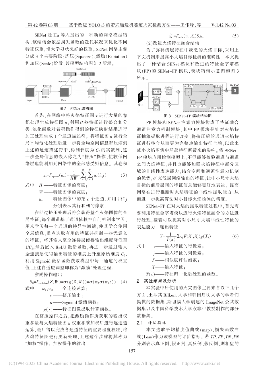 基于改进YOLOv3的带式输送机巷道火灾检测方法_王伟峰.pdf_第3页