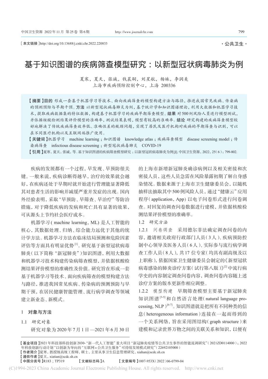 基于知识图谱的疾病筛查模型...究：以新型冠状病毒肺炎为例_夏寒.pdf_第1页