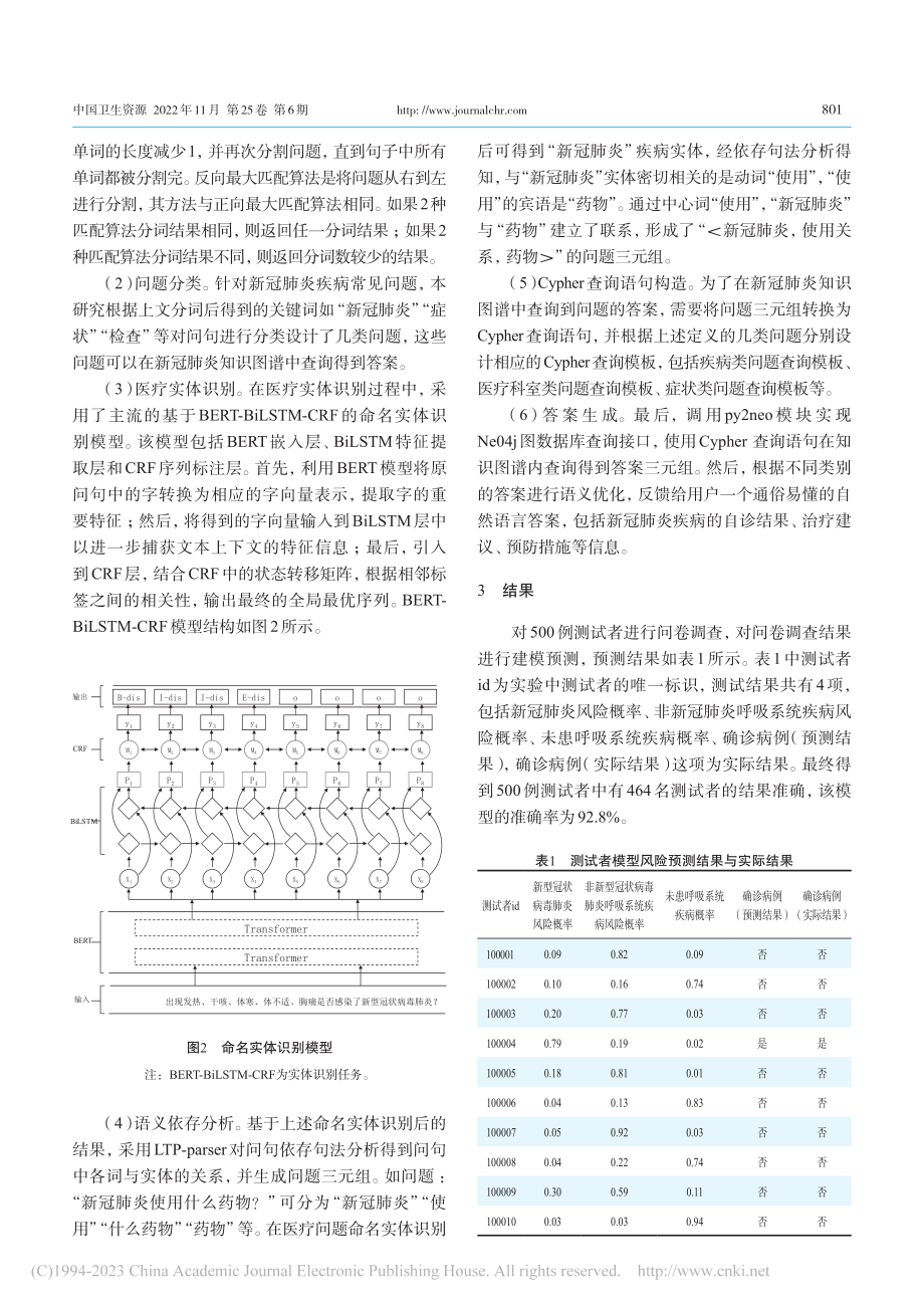 基于知识图谱的疾病筛查模型...究：以新型冠状病毒肺炎为例_夏寒.pdf_第3页