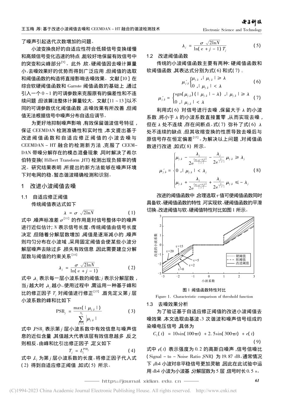 基于改进小波阈值去噪和CE...N-HT融合的谐波检测技术_王玉梅.pdf_第2页