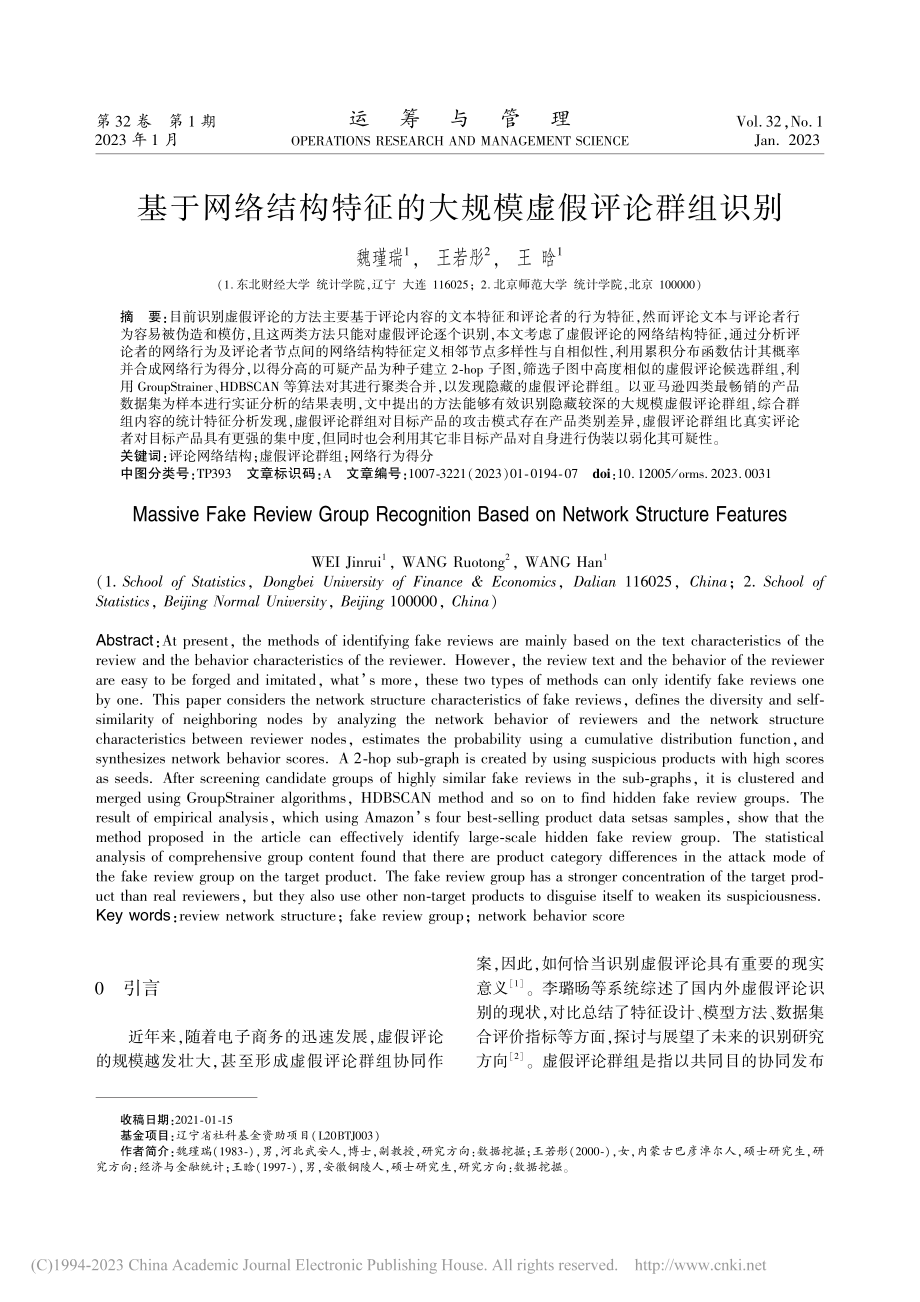 基于网络结构特征的大规模虚假评论群组识别_魏瑾瑞.pdf_第1页