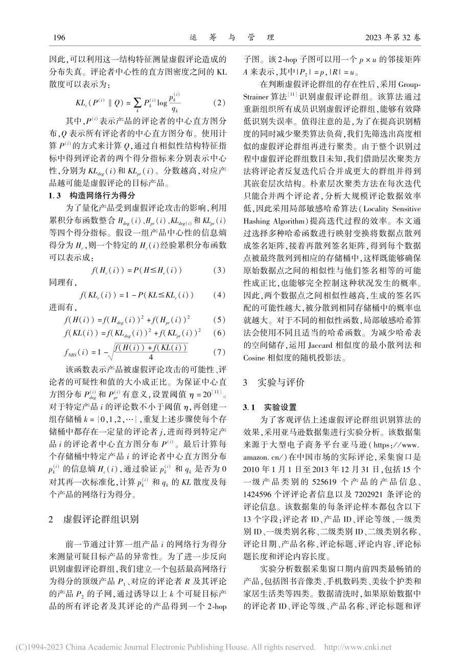 基于网络结构特征的大规模虚假评论群组识别_魏瑾瑞.pdf_第3页