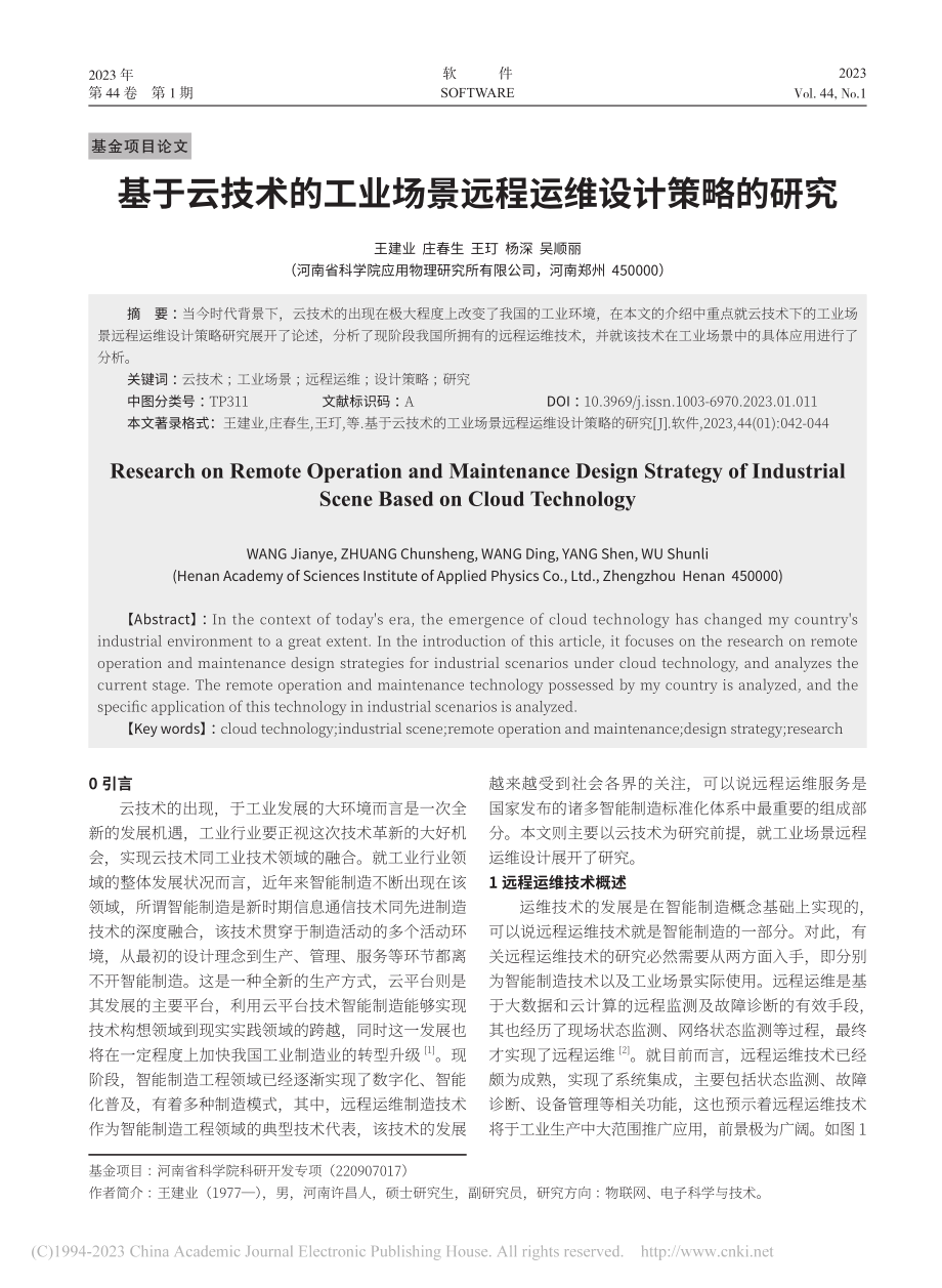 基于云技术的工业场景远程运维设计策略的研究_王建业.pdf_第1页