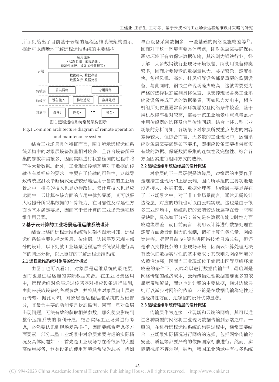 基于云技术的工业场景远程运维设计策略的研究_王建业.pdf_第2页