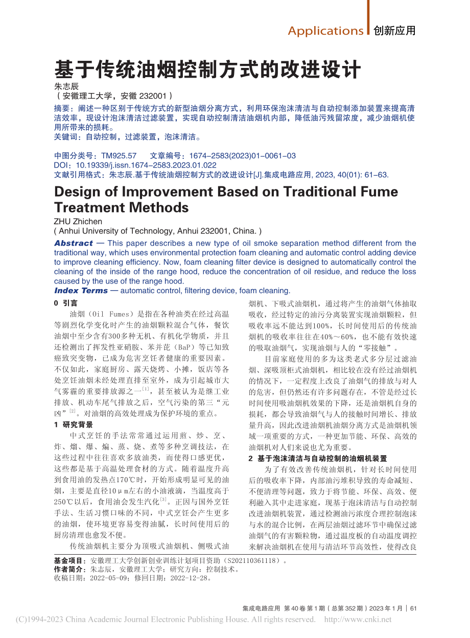 基于传统油烟控制方式的改进设计_朱志辰.pdf_第1页