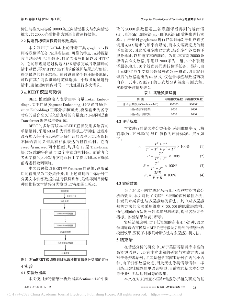 基于mBERT的东南亚小语种推特文本情感分析_贺友程.pdf_第2页