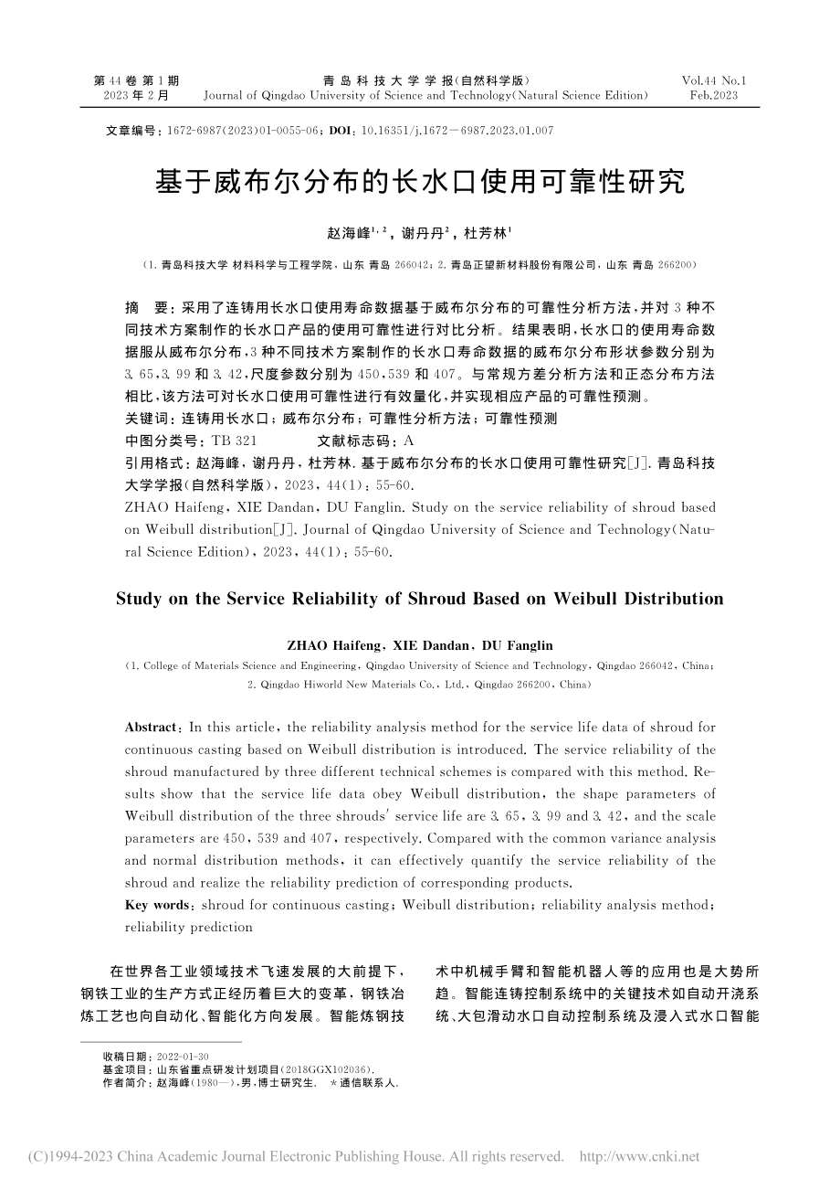 基于威布尔分布的长水口使用可靠性研究_赵海峰.pdf_第1页