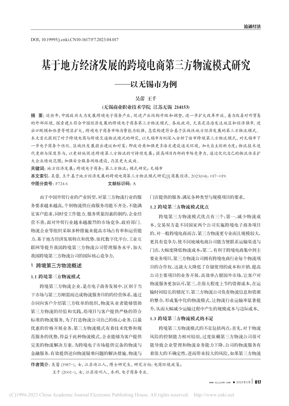 基于地方经济发展的跨境电商...流模式研究——以无锡市为例_吴蕾.pdf_第1页