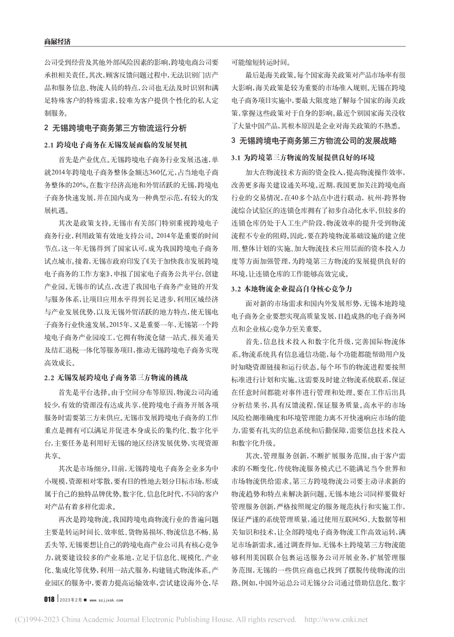 基于地方经济发展的跨境电商...流模式研究——以无锡市为例_吴蕾.pdf_第2页