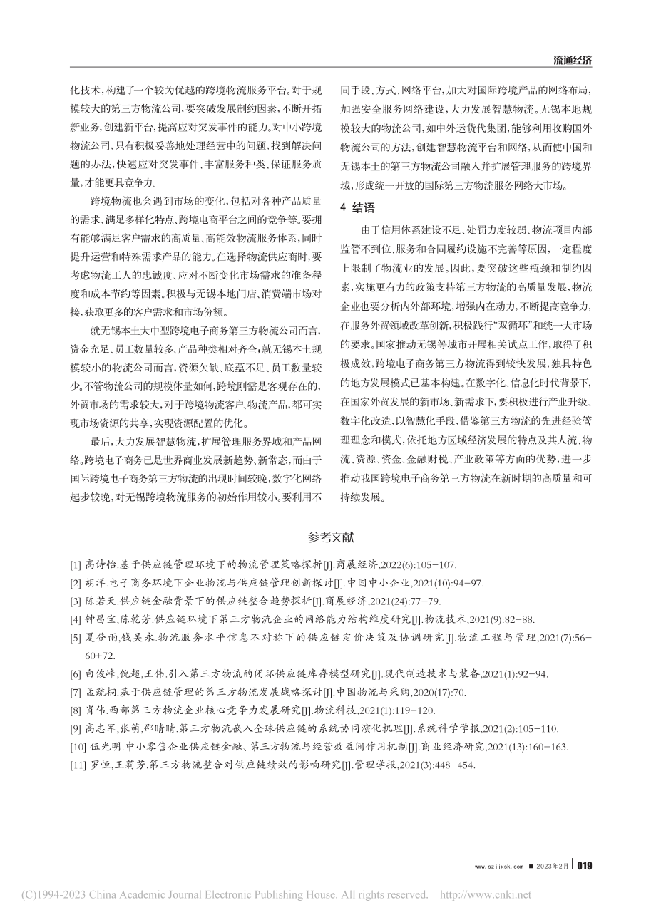 基于地方经济发展的跨境电商...流模式研究——以无锡市为例_吴蕾.pdf_第3页