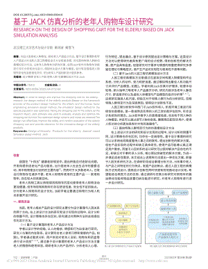 基于JACK仿真分析的老年人购物车设计研究_黄鸿波.pdf