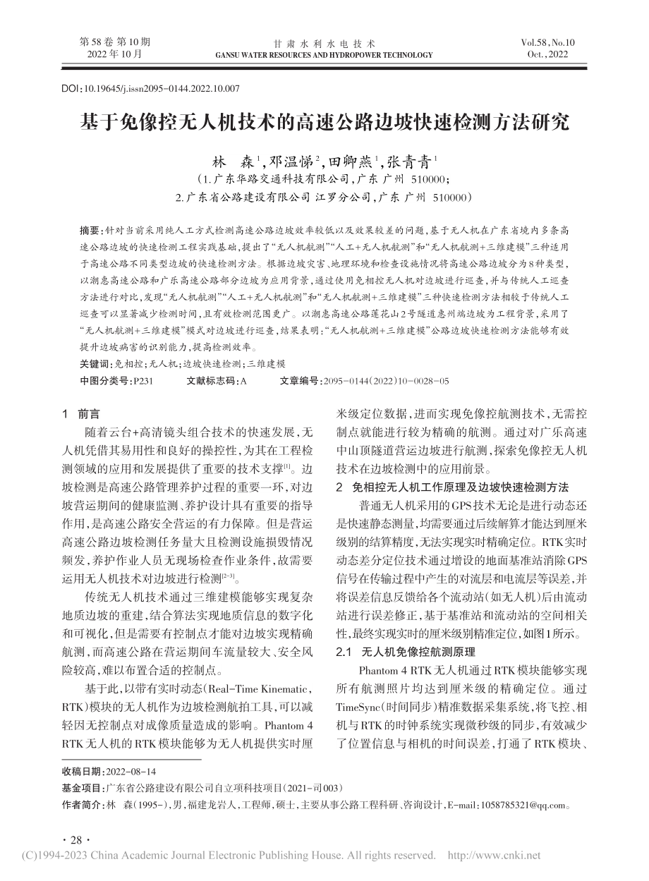 基于免像控无人机技术的高速公路边坡快速检测方法研究_林森.pdf_第1页